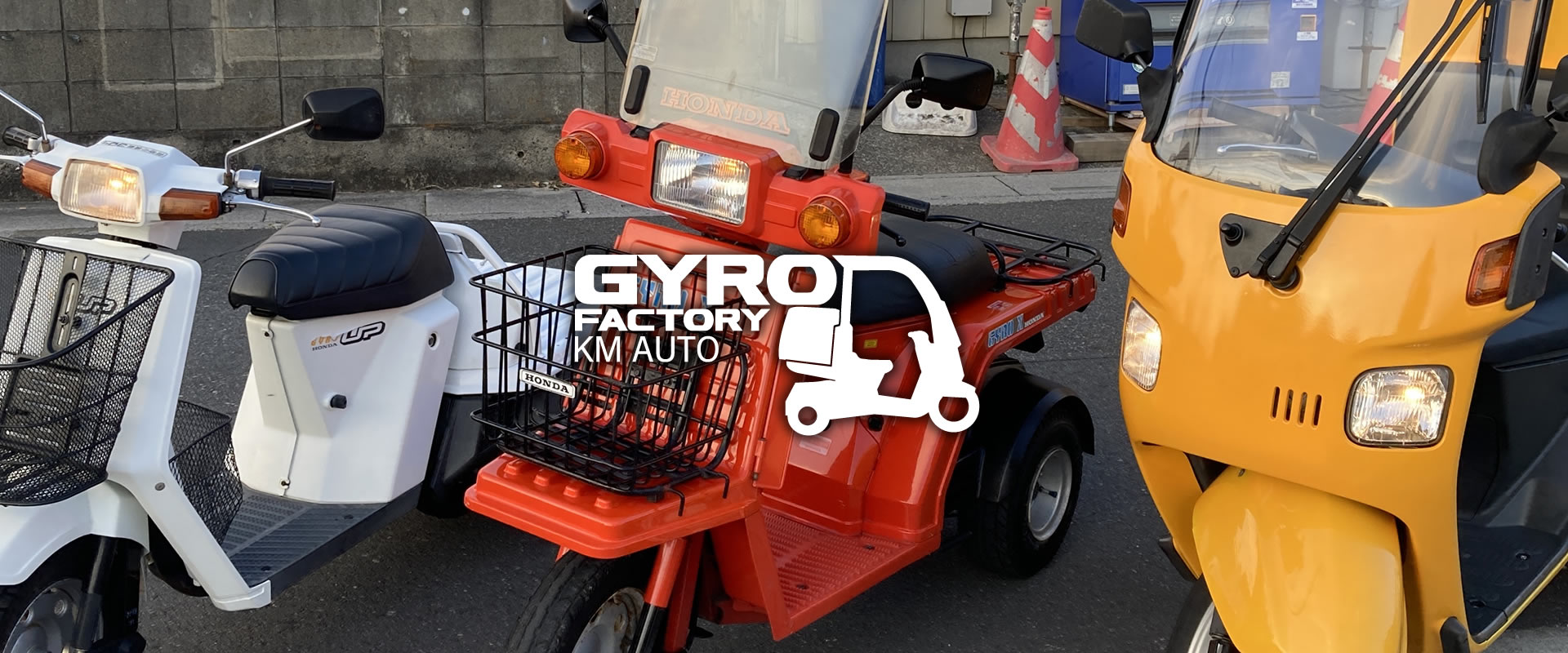 ジャイロX・ジャイロキャノピーなどの車両